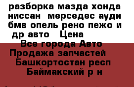 разборка мазда хонда ниссан  мерседес ауди бмв опель рено пежо и др авто › Цена ­ 1 300 - Все города Авто » Продажа запчастей   . Башкортостан респ.,Баймакский р-н